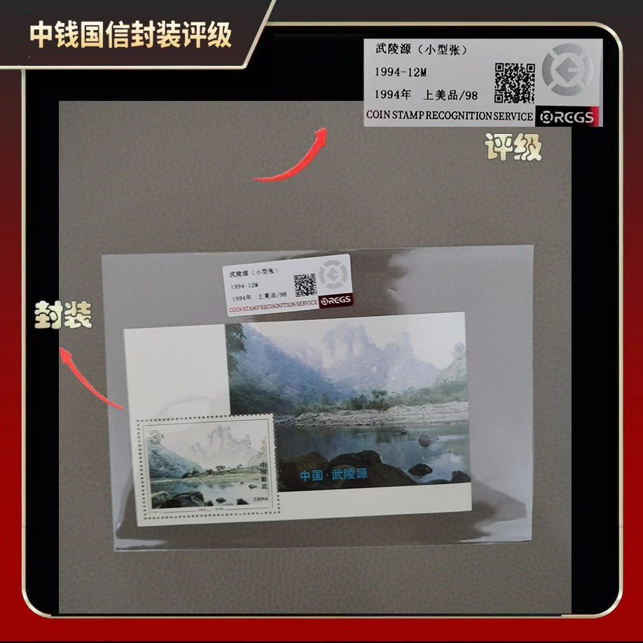 1994年武陵源小型张【RCGS】上美品98