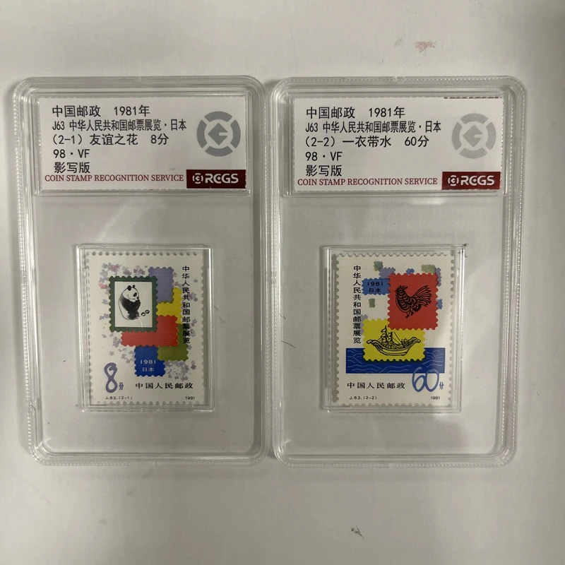 1981 J63 中华人民共和国邮票展览日本套票【RCGS】上美品98