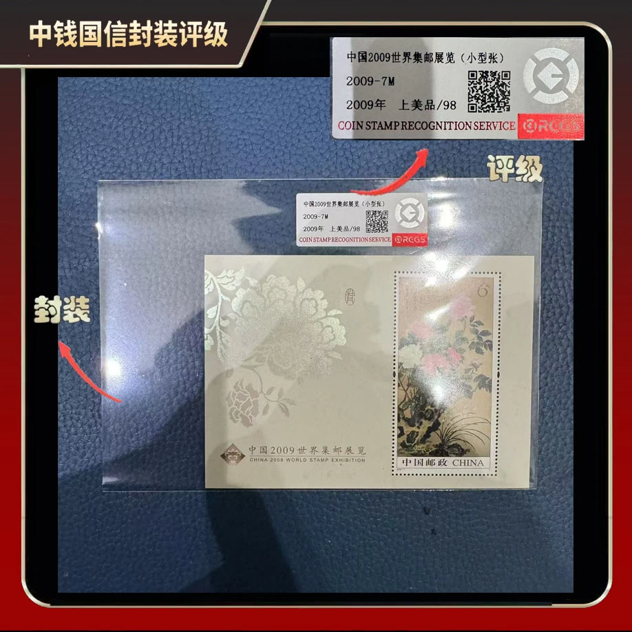 2009年中国2009世界集邮展览（小型张）【中钱国信】上美品98
