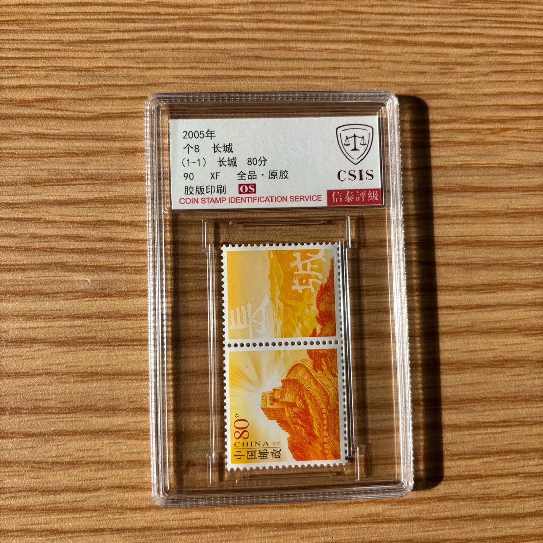 2005年个8长城【CSIS】XF全品90