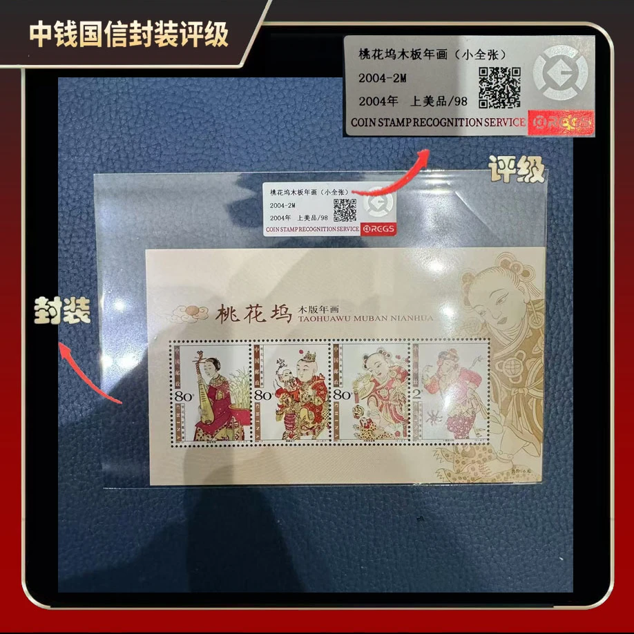 2004年桃花坞木版年画（小全张）+百年传世【中钱国信】上美品98