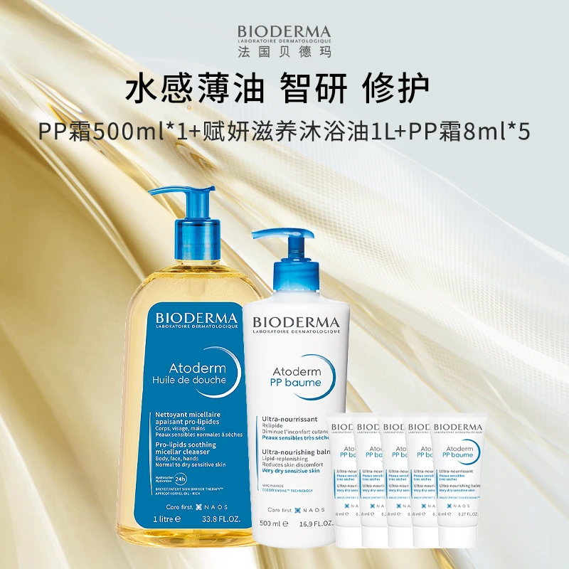 贝德玛赋妍滋养沐浴油1L+身体乳500ml清洁卸妆保湿ZB