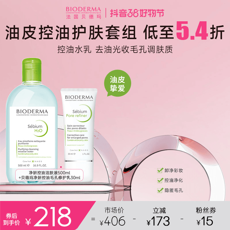 【超值购】贝德玛毛孔修饰乳控油乳30ml+净妍控油洁肤液500ml