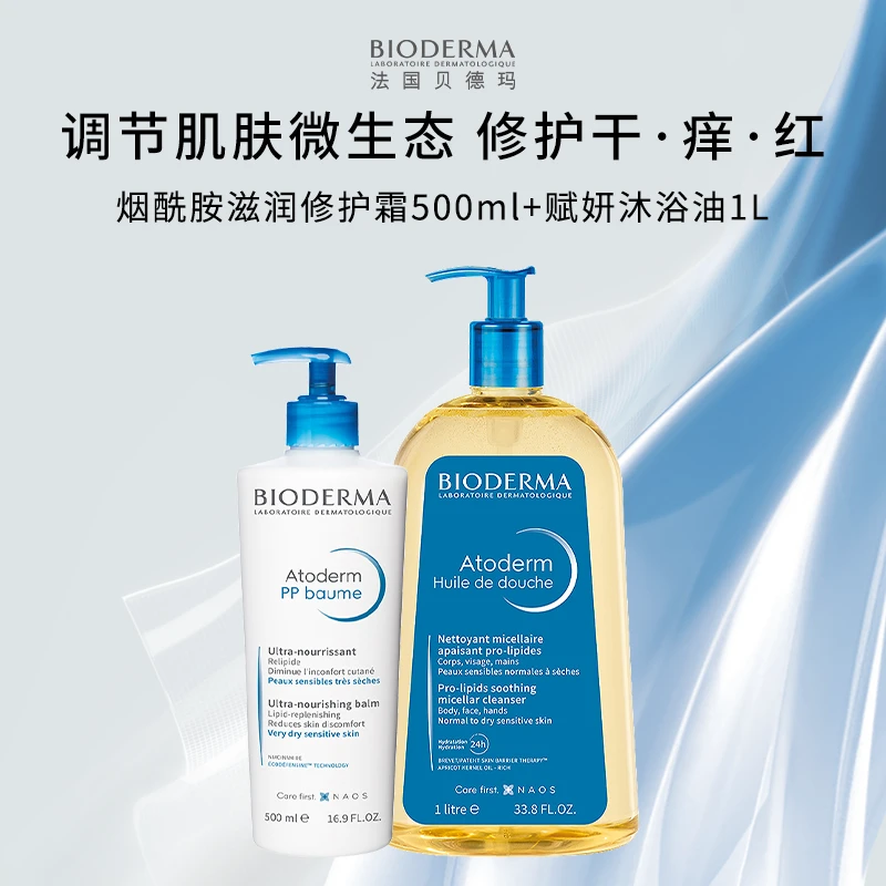 贝德玛赋妍滋养沐浴油1L+PP500ml清洁卸妆保湿修护嫩肤嫩滑ZB