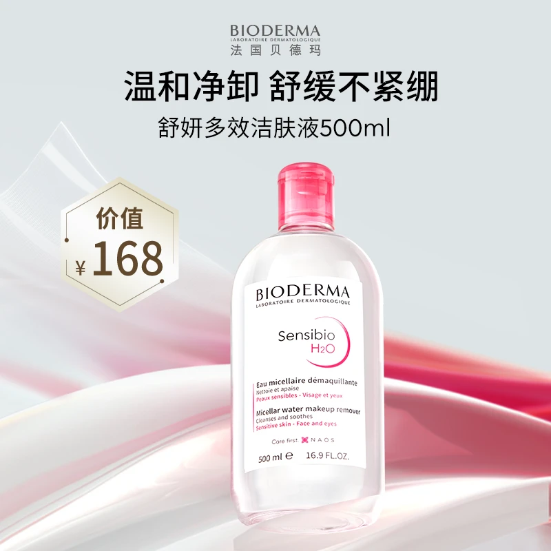 【积分兑换】贝德玛舒妍多效洁肤液500ml 温和卸妆水粉水深层清洁