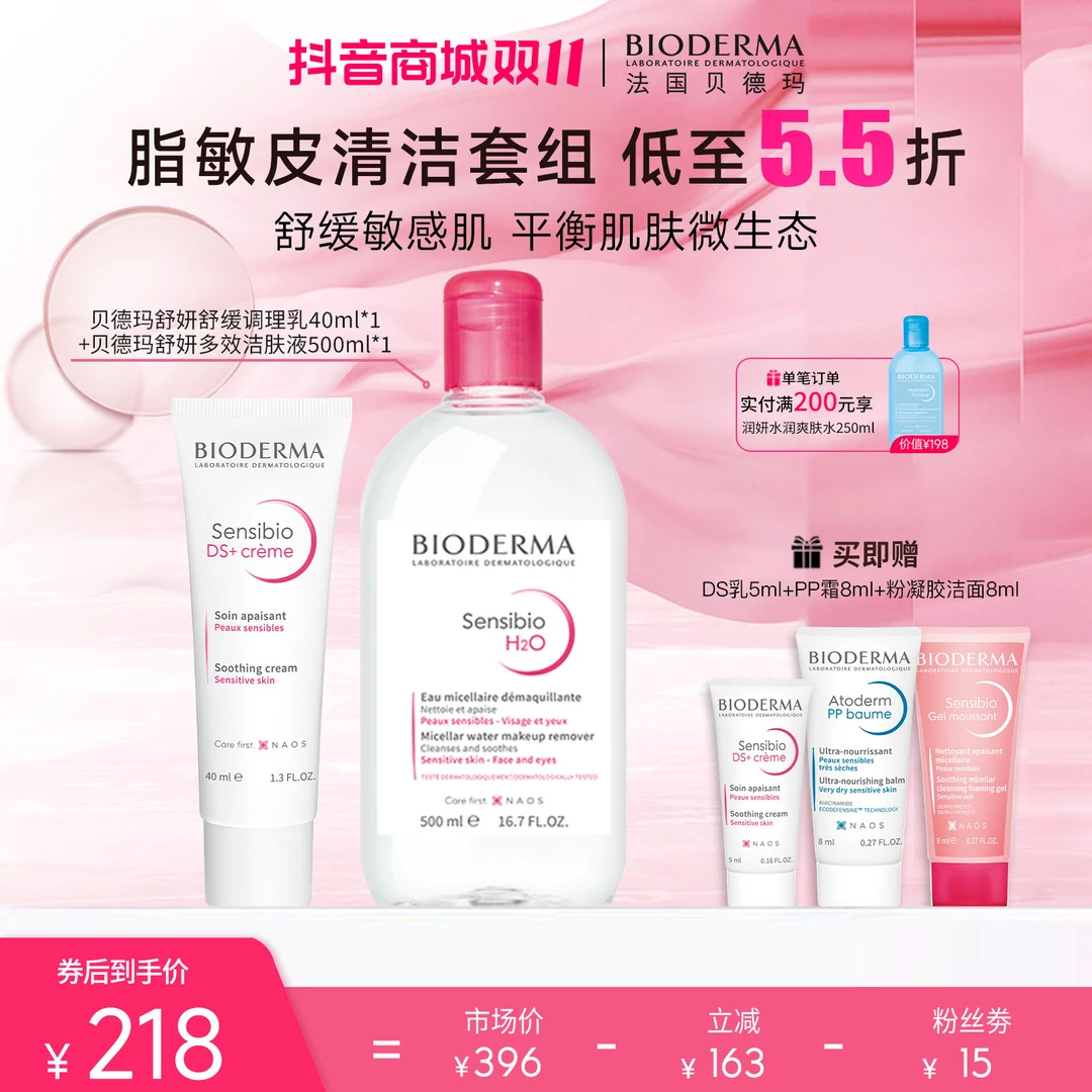 【双11现货】贝德玛调理DS乳液40ml+卸妆水 修复面霜保湿混油皮-h