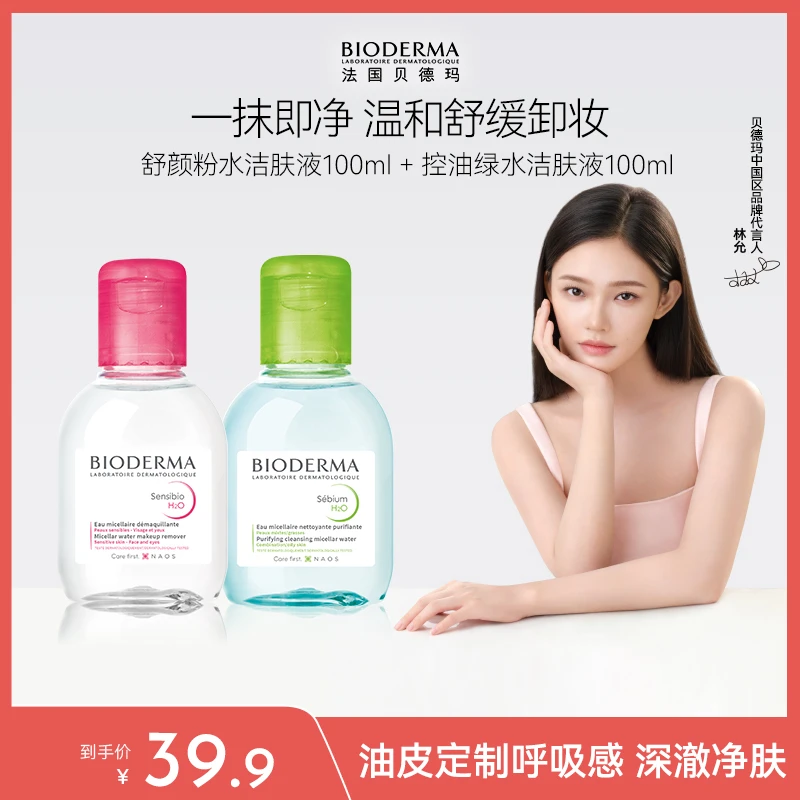 【林允代言】贝德玛舒妍洁肤液100ml+净妍洁肤液100ml舒缓不刺激SC