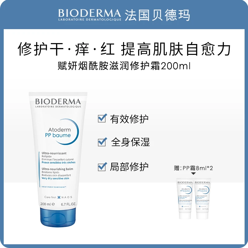 【全肤质】贝德玛赋妍PP霜200ml 烟酰胺滋润多维修护拯救干敏肌DB