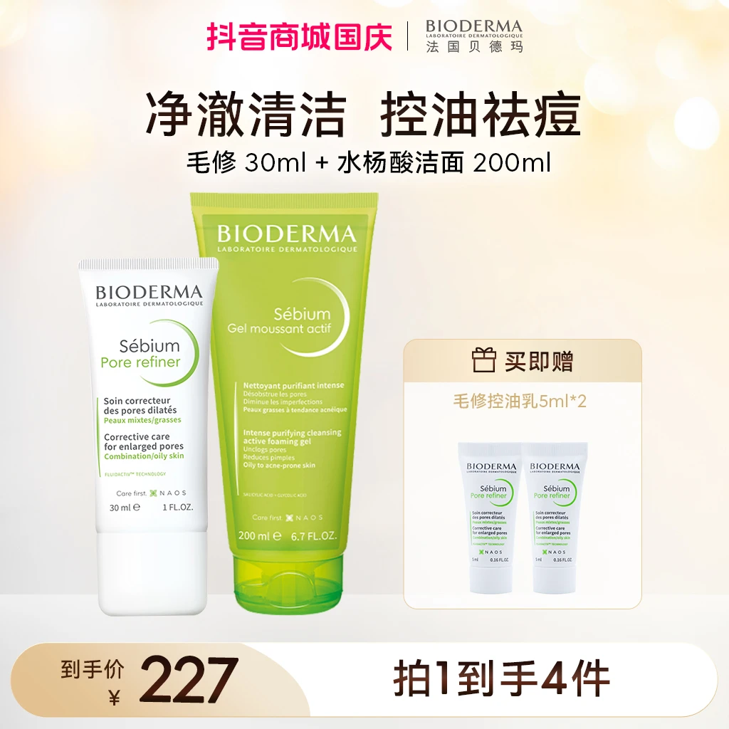 【清洁控油】贝德玛控油乳30ml+洁面啫喱200ml清洁抑痘持久控油ZB