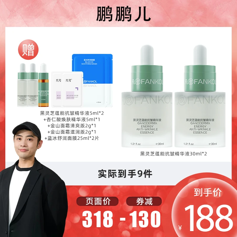 凡可黑灵芝蕴能抗皱精华液清爽控油抗皱紧致温和不刺激滋润