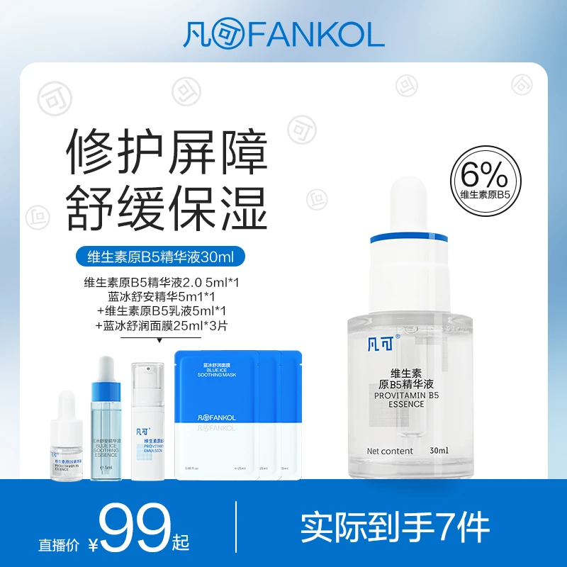 凡可【达人】B5保湿精华液补水滋润舒缓护肤清爽不油腻