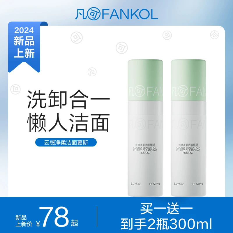 凡可云海洁面泡泡氨基酸清洁洗卸二合一可卸防晒温和洗面奶150ml