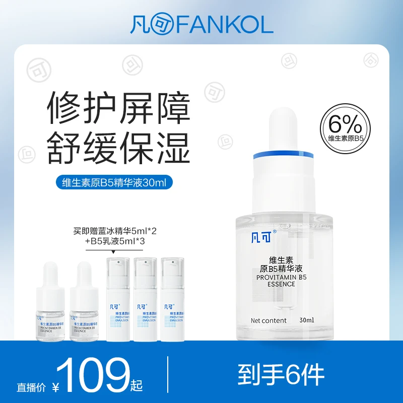 凡可【达人专属】B5精华 泛醇补水保湿面部修护精华液滋润舒缓护肤