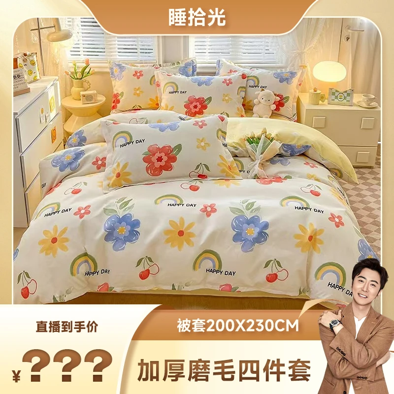 【溯源补贴】睡拾光加厚磨毛亲肤可爱印花四件套-多彩花序