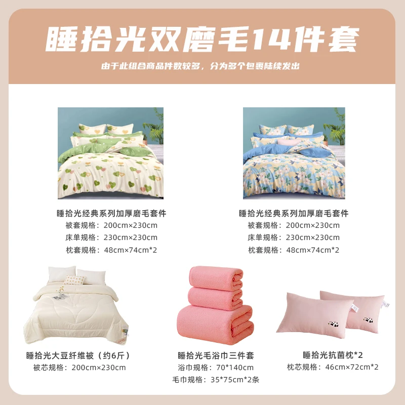 【抢跑双十一】睡拾光经典简花双磨毛简约卡通14件套大礼包