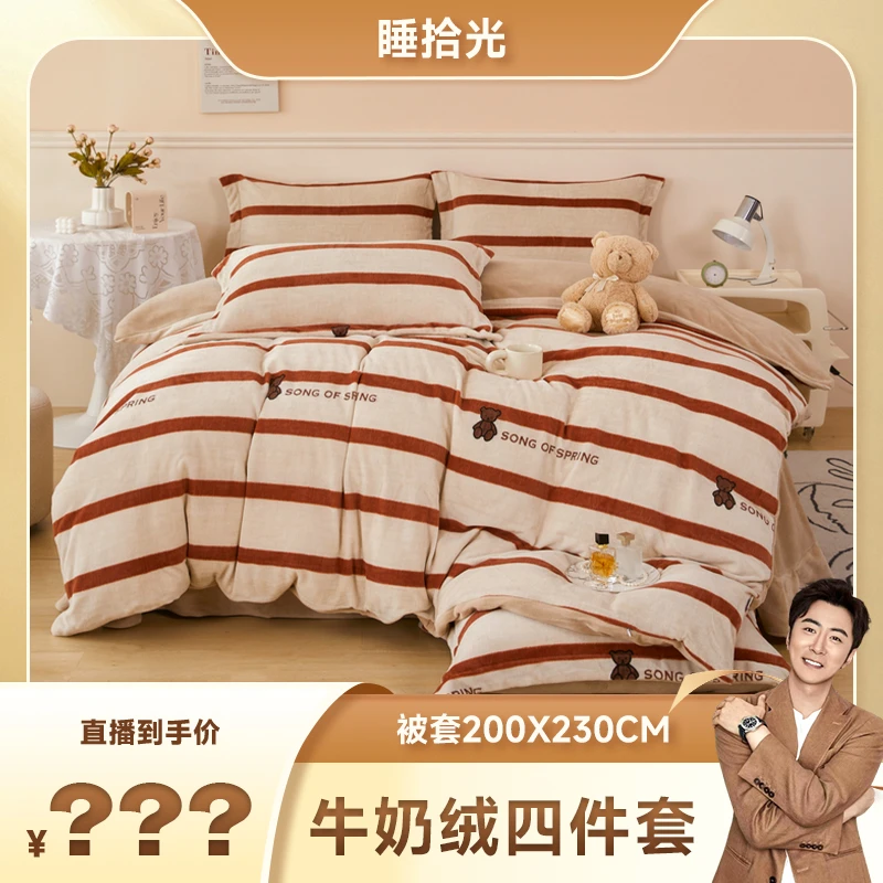 【溯源补贴】睡拾光牛奶绒亲肤柔软四件套- 香草摩卡