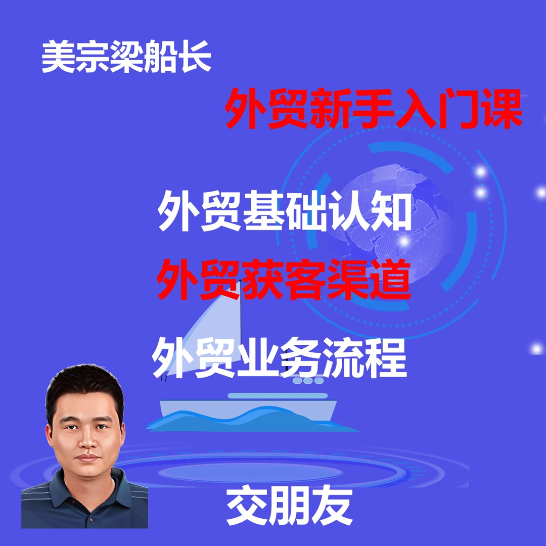 [外贸新手]学外贸获客做外贸渠道外贸培训洽谈实战课