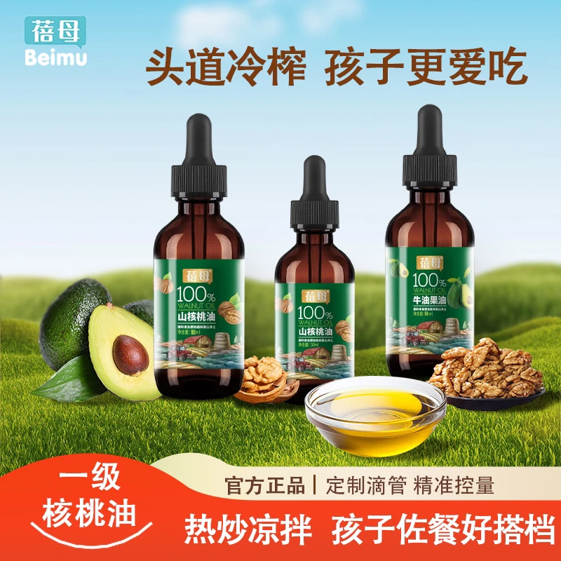 蓓母山核桃油牛油果油50ML/100ML营养食用冷榨热炒油佐餐搭配辅食