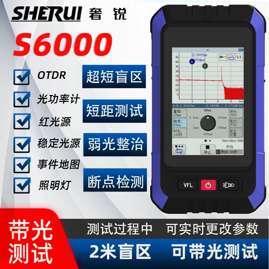 奢锐S6000 多功能带光测试otdr探测 小盲区弱光整治断点测试自动