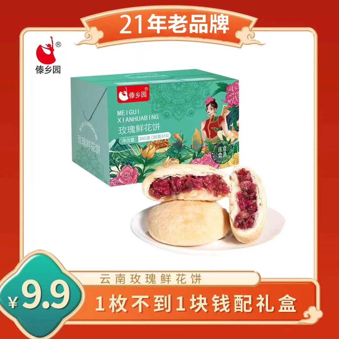 云南特产网红美食傣乡园玫瑰鲜花饼10枚早餐糕点礼盒新鲜花瓣制作