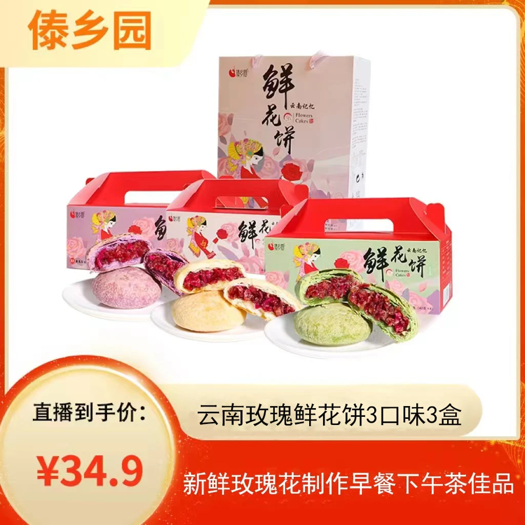 40g24枚装傣乡园云南特产玫瑰鲜花饼紫薯味/抹茶味/原味