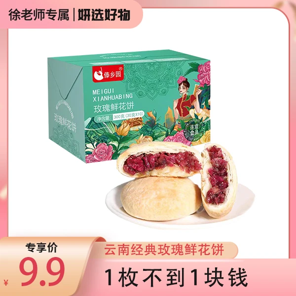 【妍选好物】傣乡园鲜花饼云南美食盒装30g*10枚/盒 特产酥皮食用