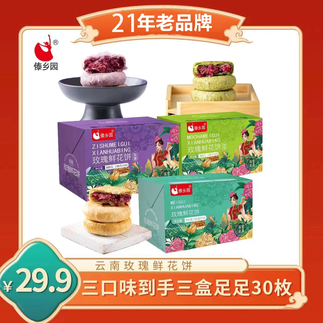 【10枚*3盒3味】云南特产美食傣乡园玫瑰鲜花饼早餐