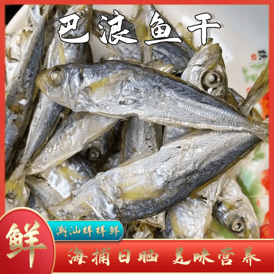（巴浪鱼干）潮汕海捕日晒鱼干 炒菜油煎下酒菜