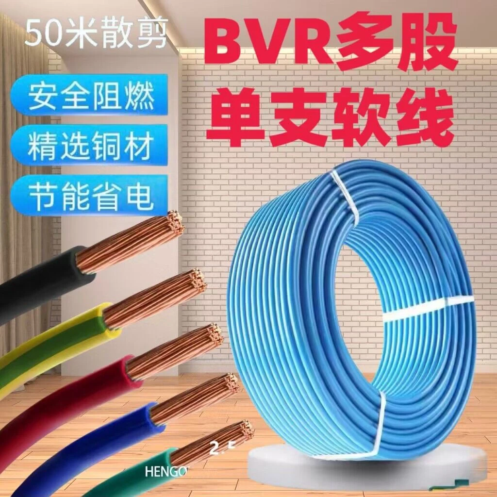 国标BVR2.546101625355070平方单芯多股铜芯家装阻燃软线