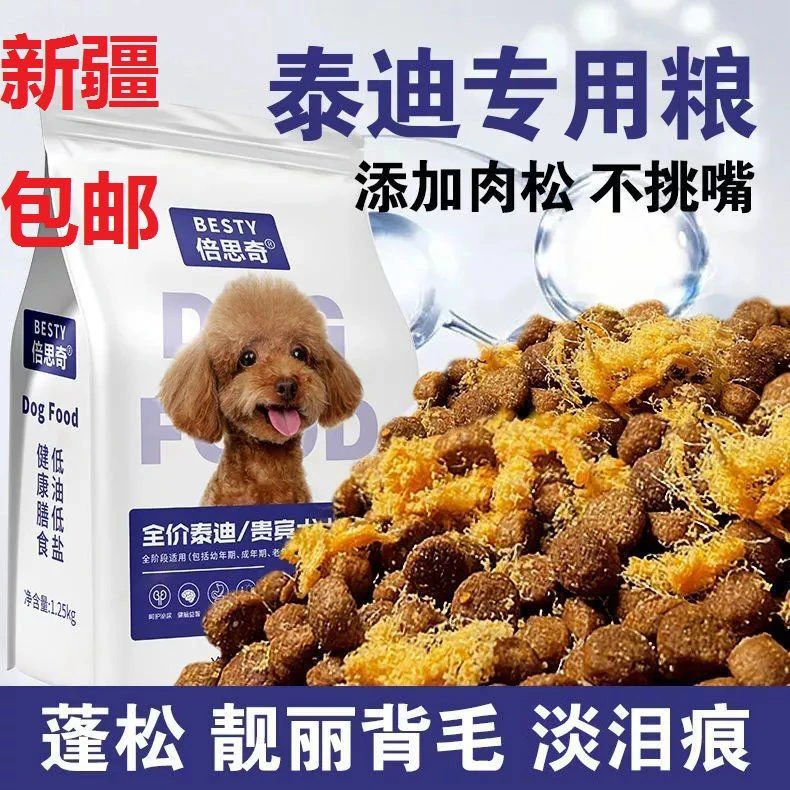泰迪专用狗粮小型犬幼犬装贵宾犬成犬肉松牛肉味犬粮营养低盐吸收