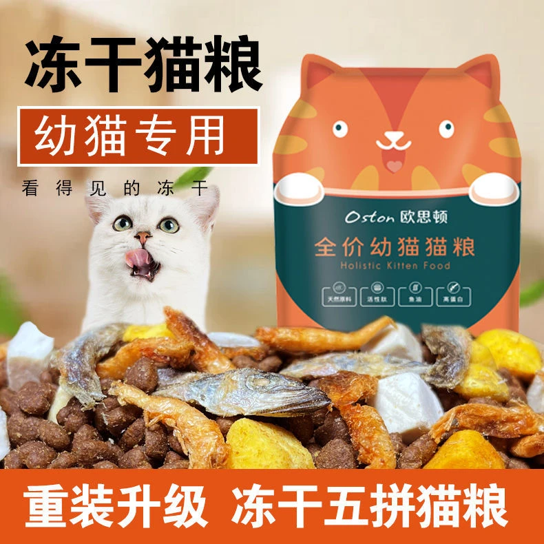 幼猫猫粮冻干1-12个月小猫奶糕增肥发腮离乳期美英短通用天然猫粮