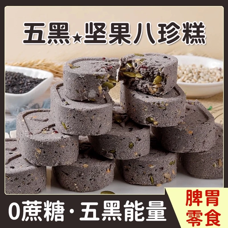 仙客乐五黑坚果八珍糕手工制作无蔗糖孕妇中老年代餐营养健康糕点
