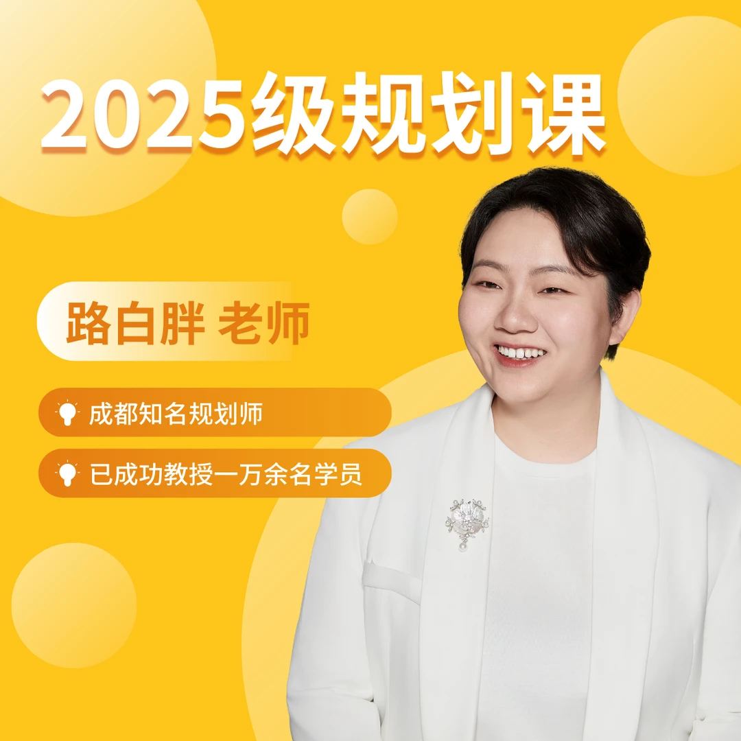 2025级路白胖规划课