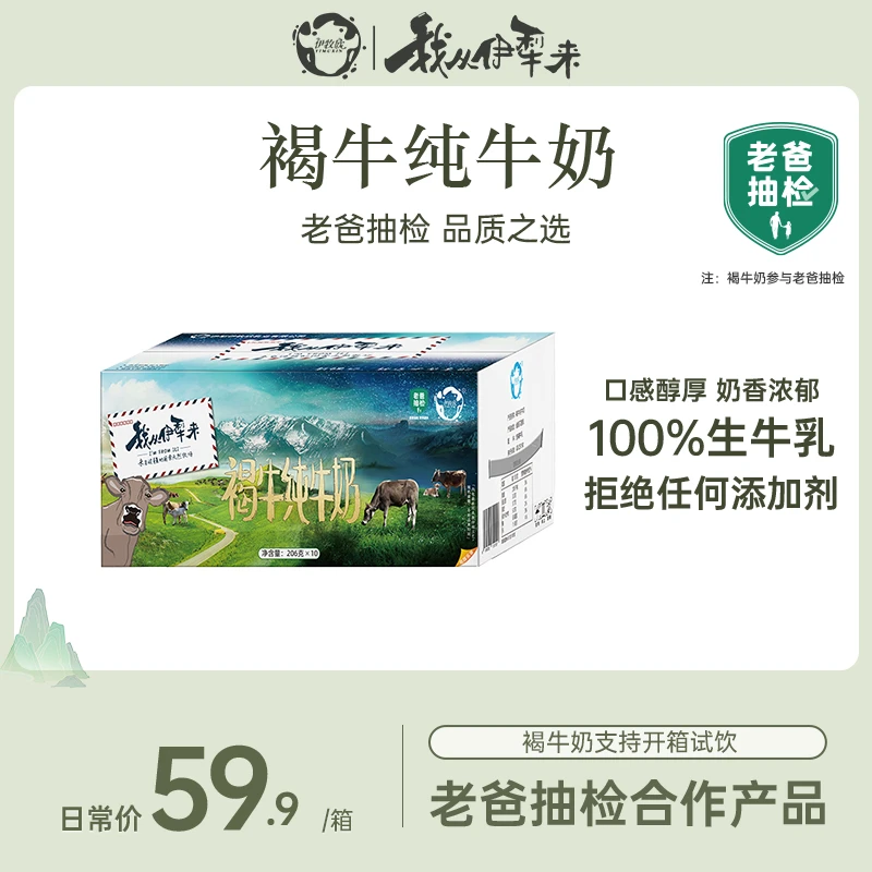 我从伊犁来新疆褐牛纯牛奶补蛋白质优质全脂牛乳206g*10盒儿童
