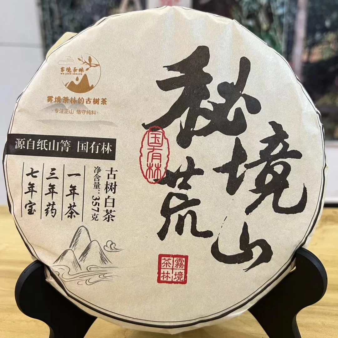 纸山箐国有林森林茶，古树纯料荒山秘境白茶饼357g