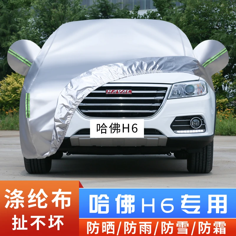 13 14 15 16老款长城哈弗H6越野SUV升级版汽车衣车罩防晒防雨