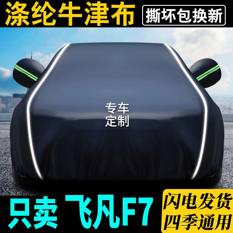 飞凡f7车衣车罩防晒防雨防尘遮阳隔热盖车布汽车外套通用外罩