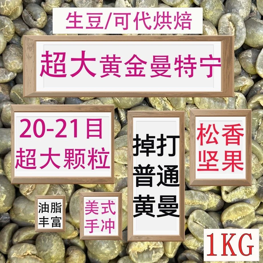 (咖啡生豆)超大颗粒黄金曼特宁生豆20-21目超精品咖啡生豆1KG