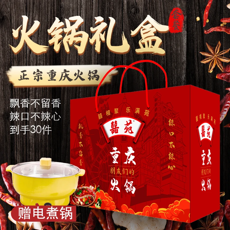 囍苑重庆火锅礼盒火锅店同款底料+红油+飘哥包+8个菜品+赠电煮锅