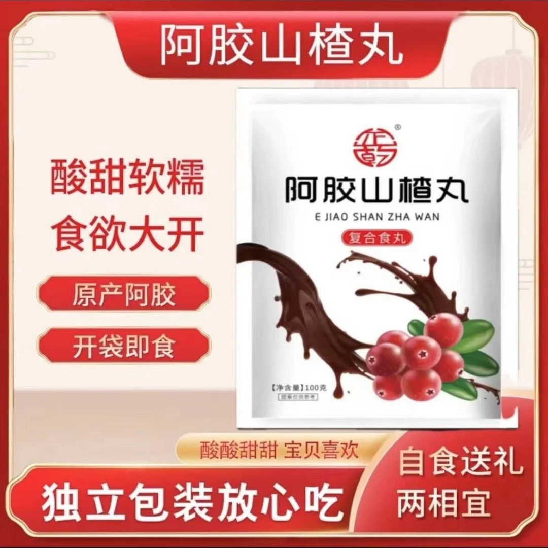 [粉丝福利]阿胶山楂丸  到手 3 袋