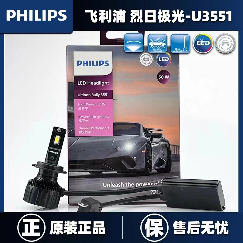 飞利浦汽车LED超亮车灯U3551 H11 H1近光H7远光9012 50W高功率