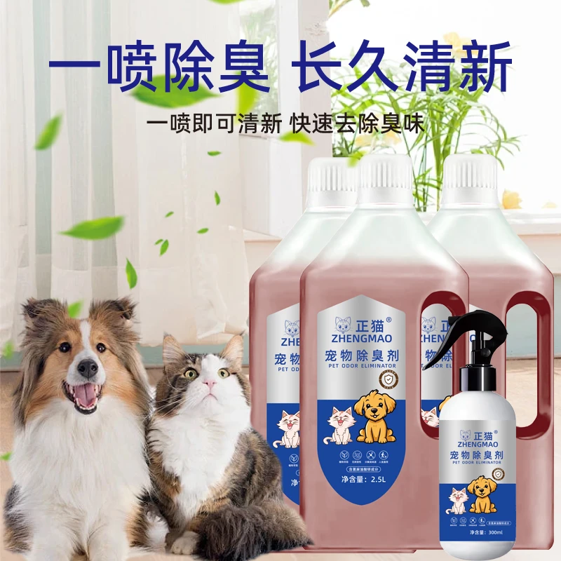 正猫宠物除臭剂喷雾蓖麻油酸辛狗尿猫尿除味分解拖地净味清新空气