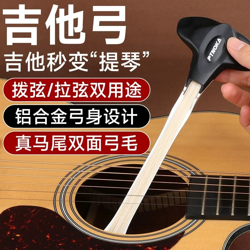 吉他弓民谣吉他拨片演奏技巧双面马尾拉弓乐器配件