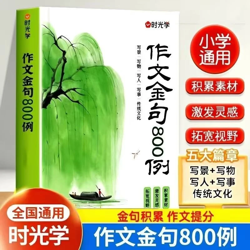 时光学作文金句800例 积累素材激发灵感拓宽视野金句积累作文提分