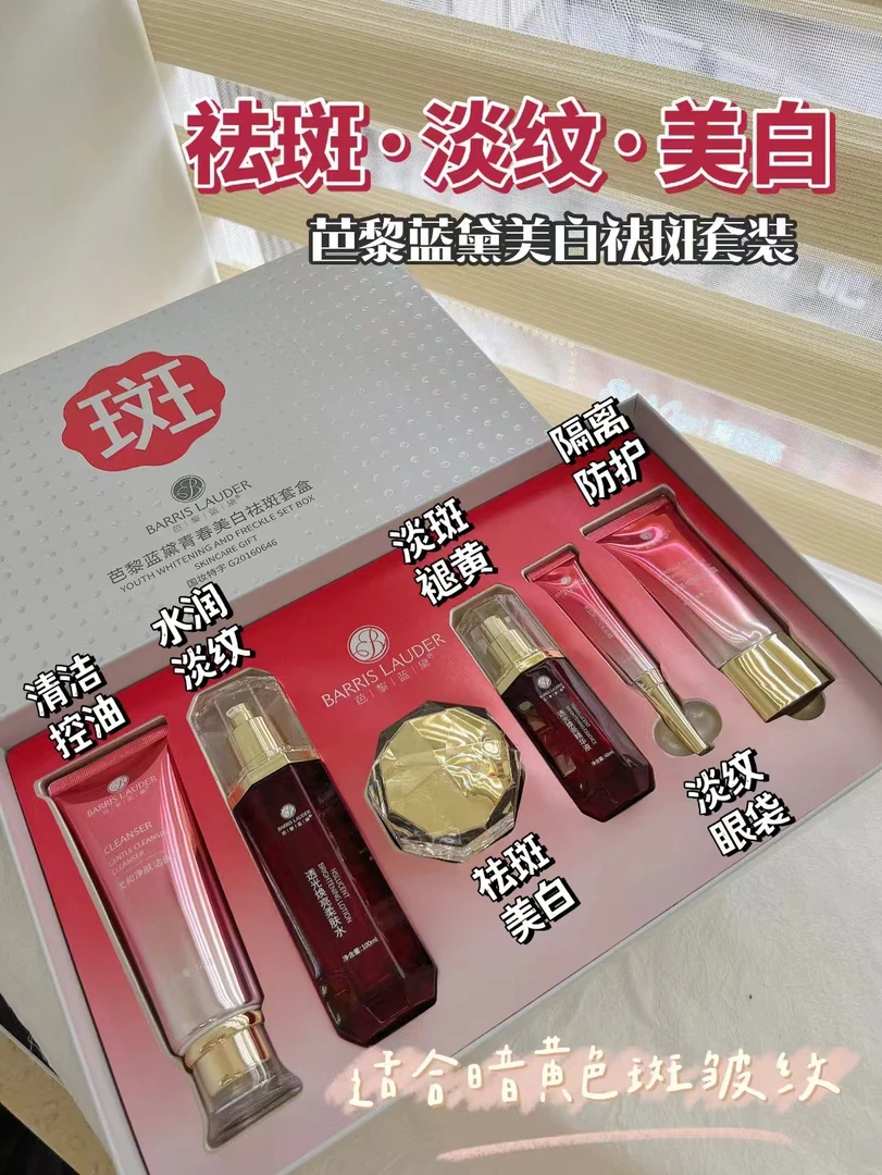 芭黎蓝黛美白祛斑套装
