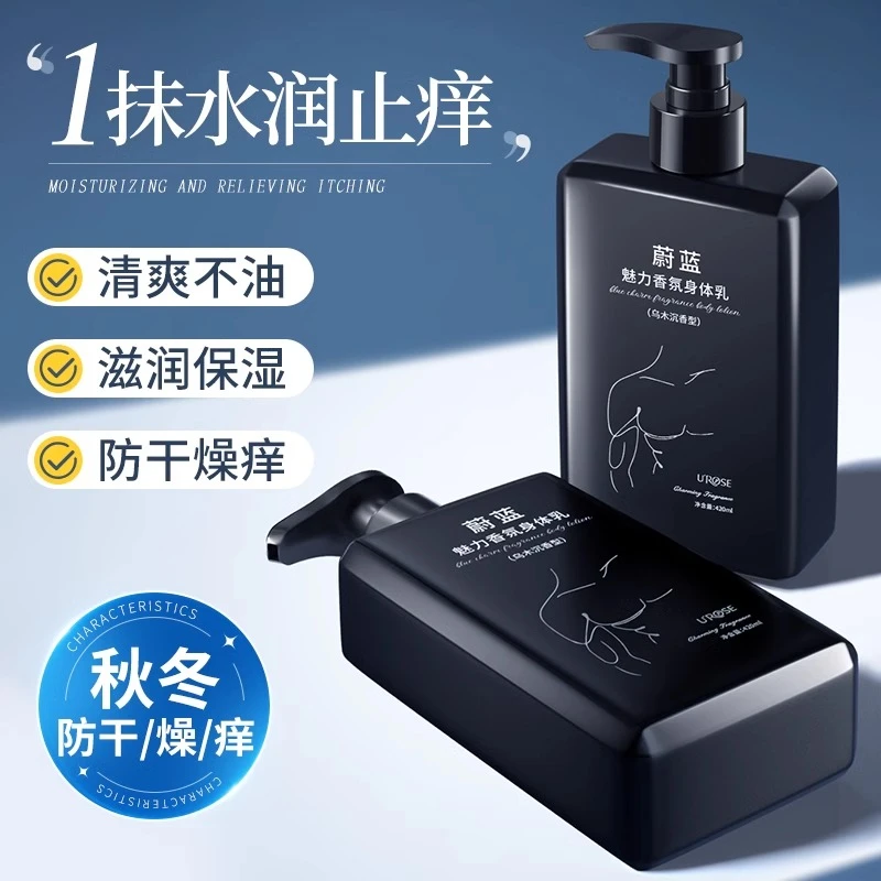 蔚蓝身体乳保湿滋润持久留香防干裂清爽不油腻男士专用官方旗舰店