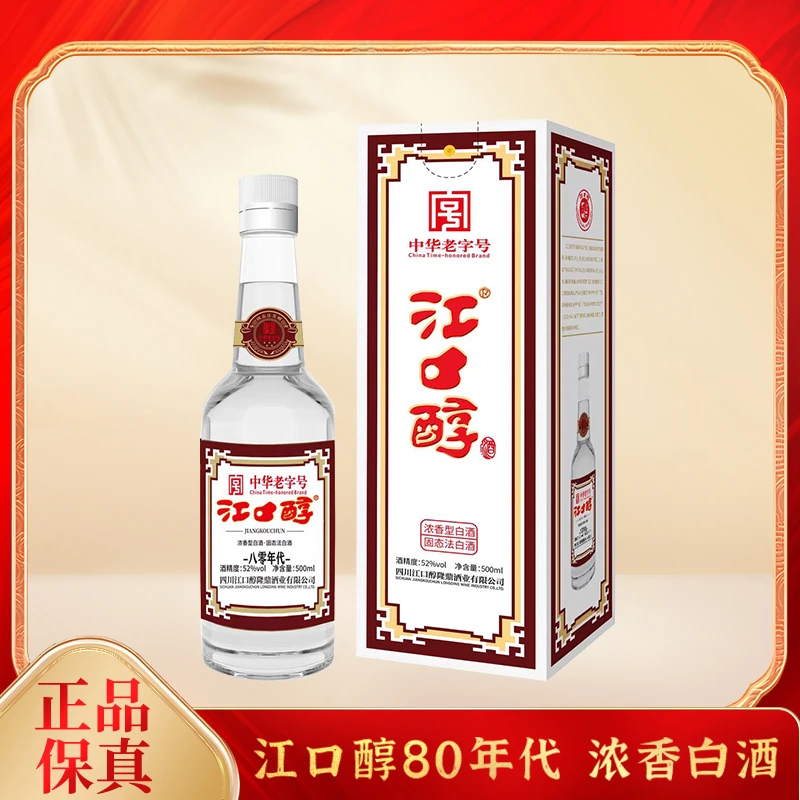 江口醇八零年代纯粮食白酒52度白酒古法收藏送礼52度500ml