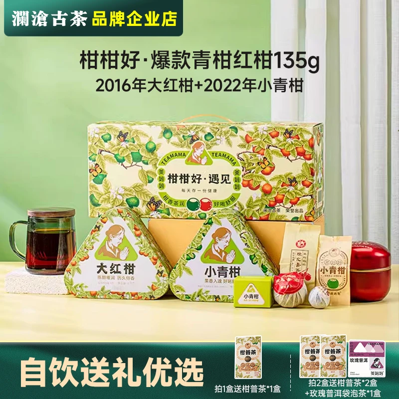 澜沧古茶遇见新会小青柑大红柑茶妈妈柑柑好陈皮普洱茶柑普茶礼盒
