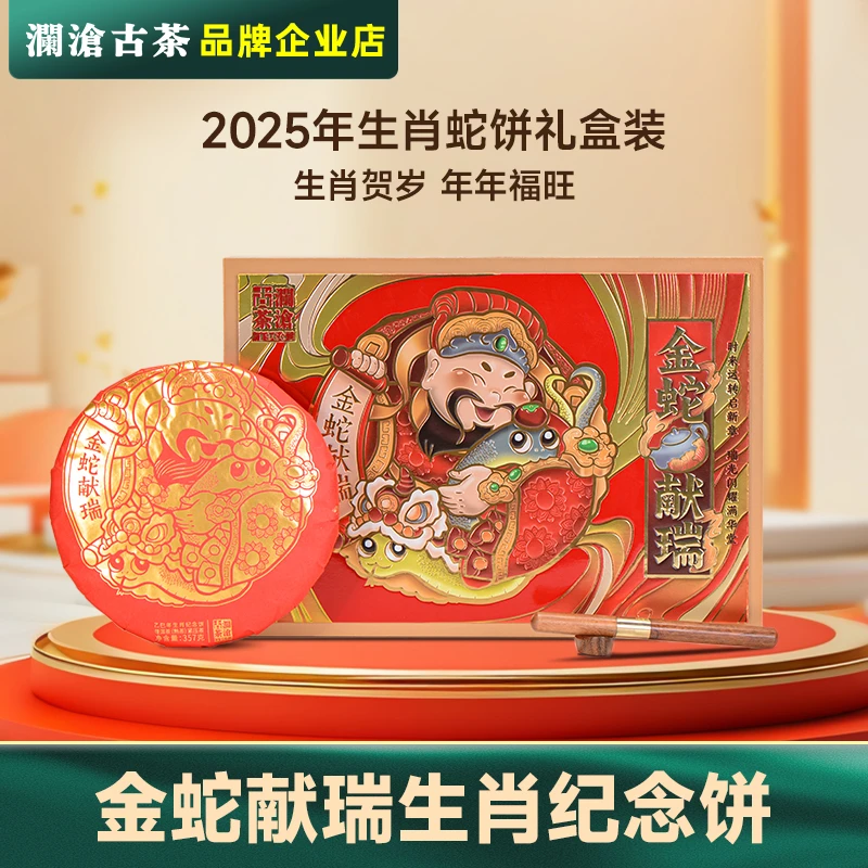 澜沧古茶蛇饼2025年生肖饼金蛇献瑞礼盒装普洱熟茶送礼