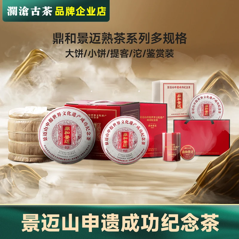 澜沧古茶鼎和景迈0085普洱茶熟茶景迈山古树茶品质好茶
